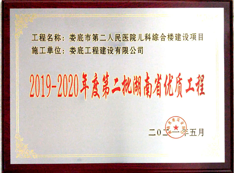2019-2020年度第二批湖南省优质工程（娄底市第二人民医院儿科综合楼项目）