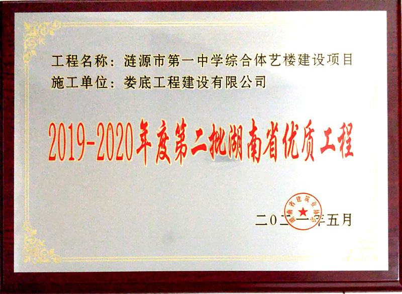 2019-2020年度第二批湖南省优质工程（涟源市第一中学综合体艺楼项目）