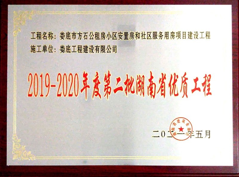 2019-2020年度第二批湖南省优质工程（娄底市方石公租房小区项目）