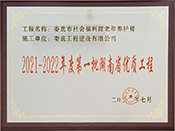 2021-2022年度第一批湖南省优质工程奖牌（娄底市社会福利院老年养护楼）