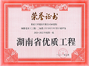 2021-2022年度第一批湖南省优质工程荣誉证书（钢都花园三期二标段15#18#19#20#）