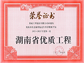 2021-2022年度第一批湖南省优质工程荣誉证书（娄底市社会福利院老年养护楼）